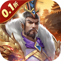 三国志名将传（0.1折免费版）