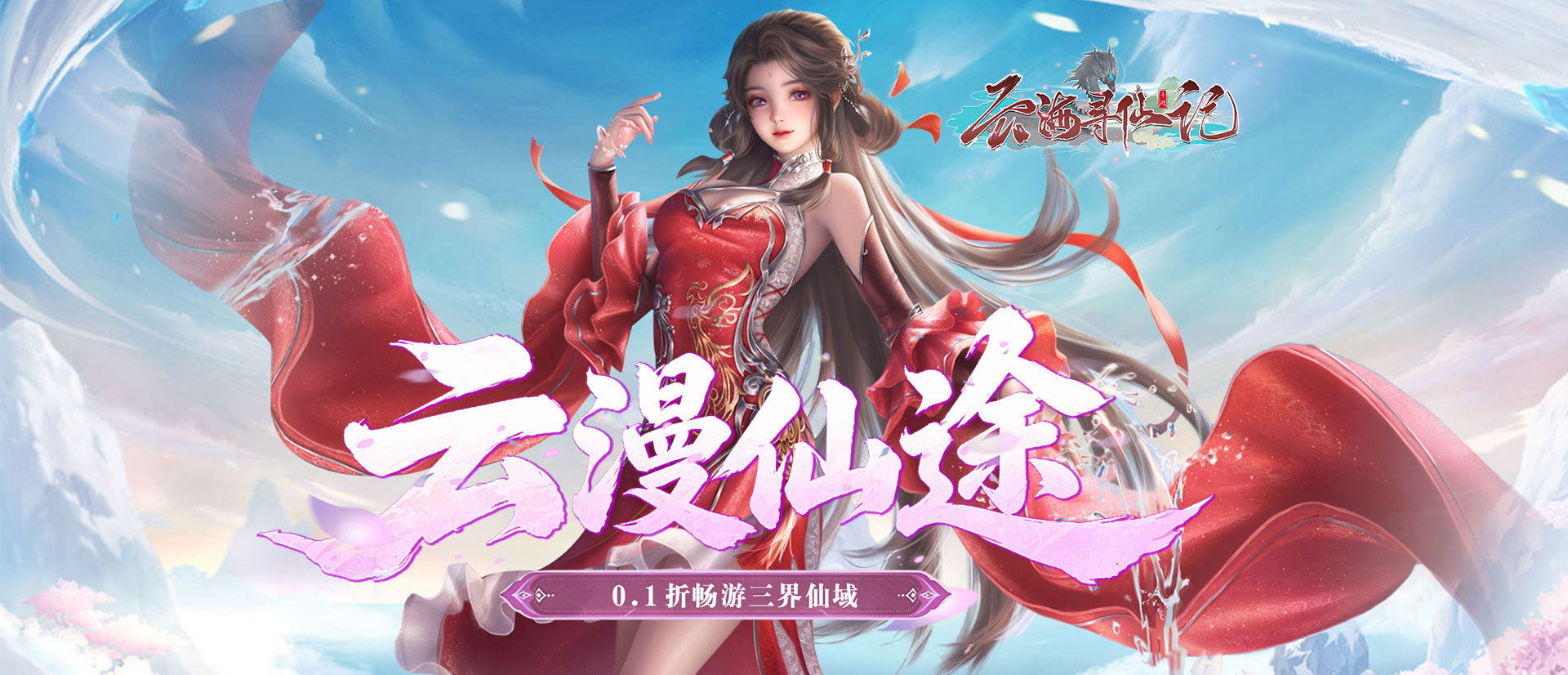 云海寻仙记(0.1折浮生梦一万免费版)