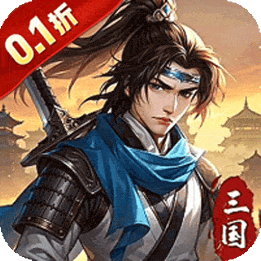 武将无双（0.1折天天送6480）