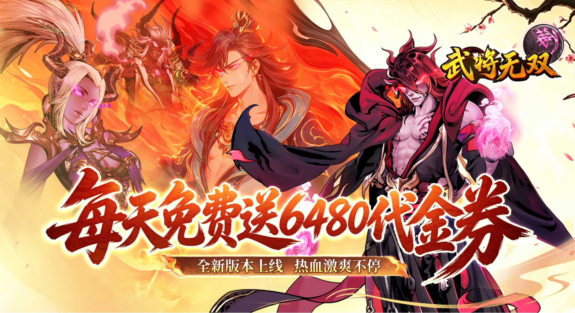 武将无双（0.1折天天送6480）