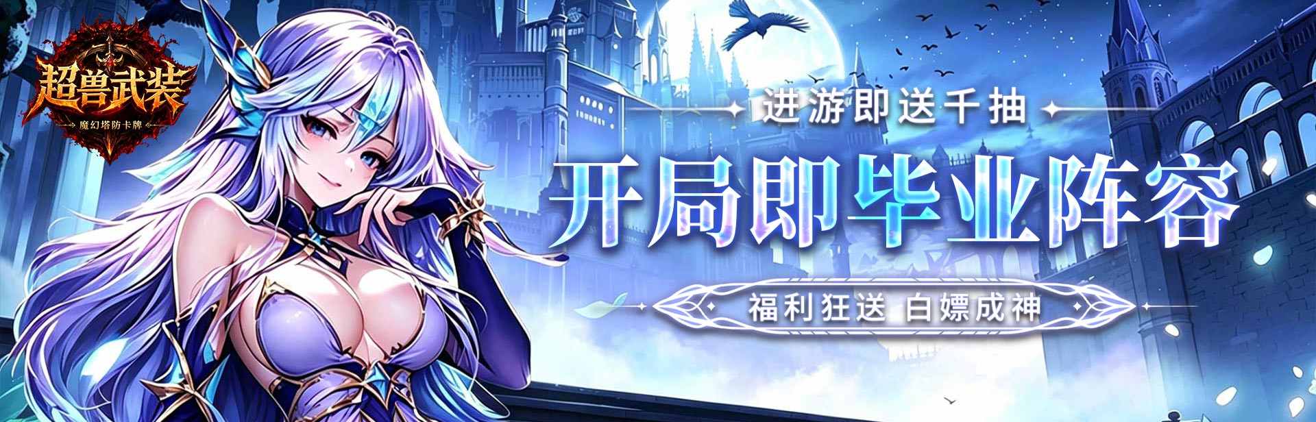 超兽武装（0.1折千抽福利版）