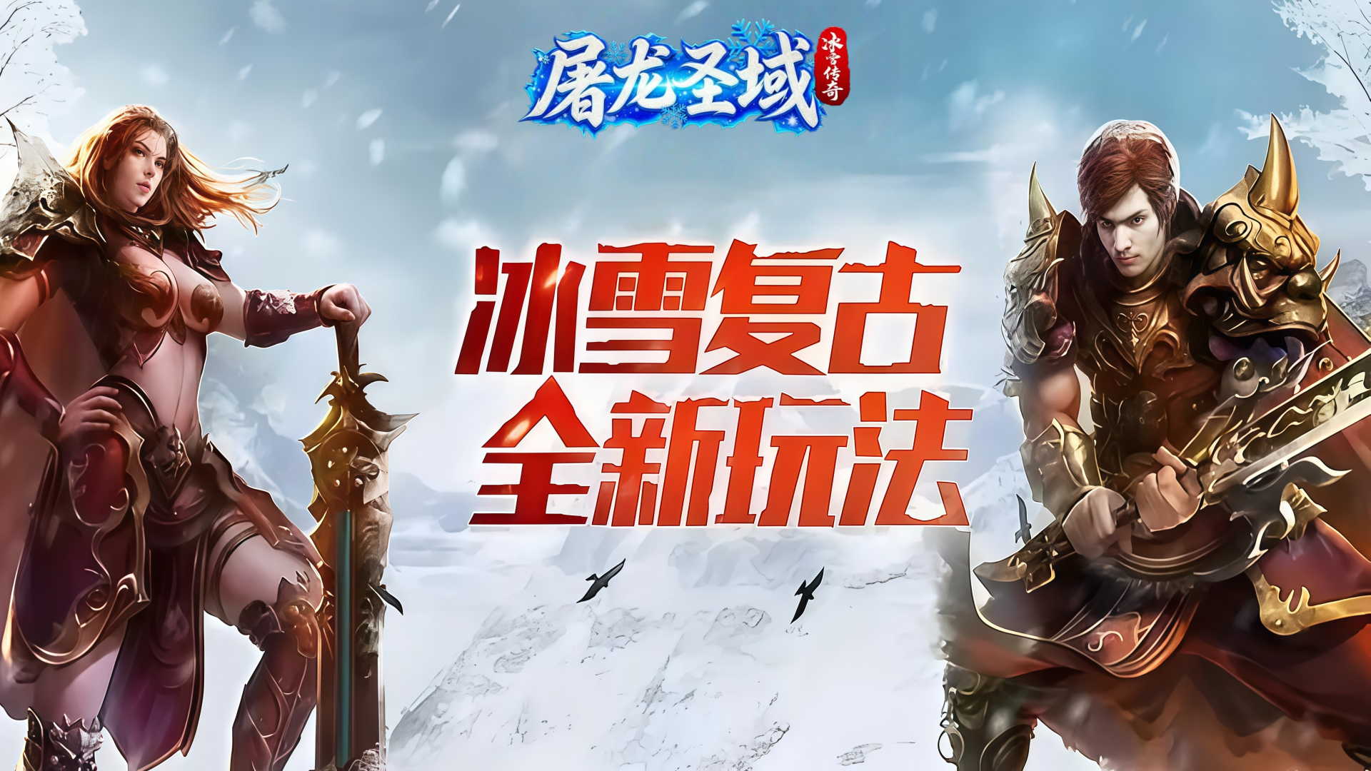 屠龙圣域(冰雪传奇）