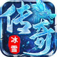 屠龙圣域(冰雪传奇）
