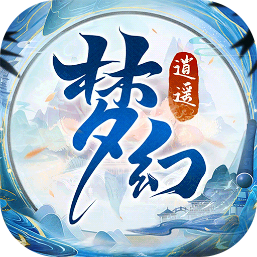 梦幻逍遥