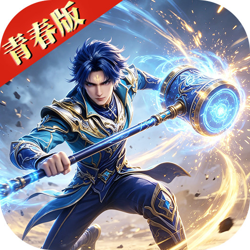 斗罗大陆H5-青春版