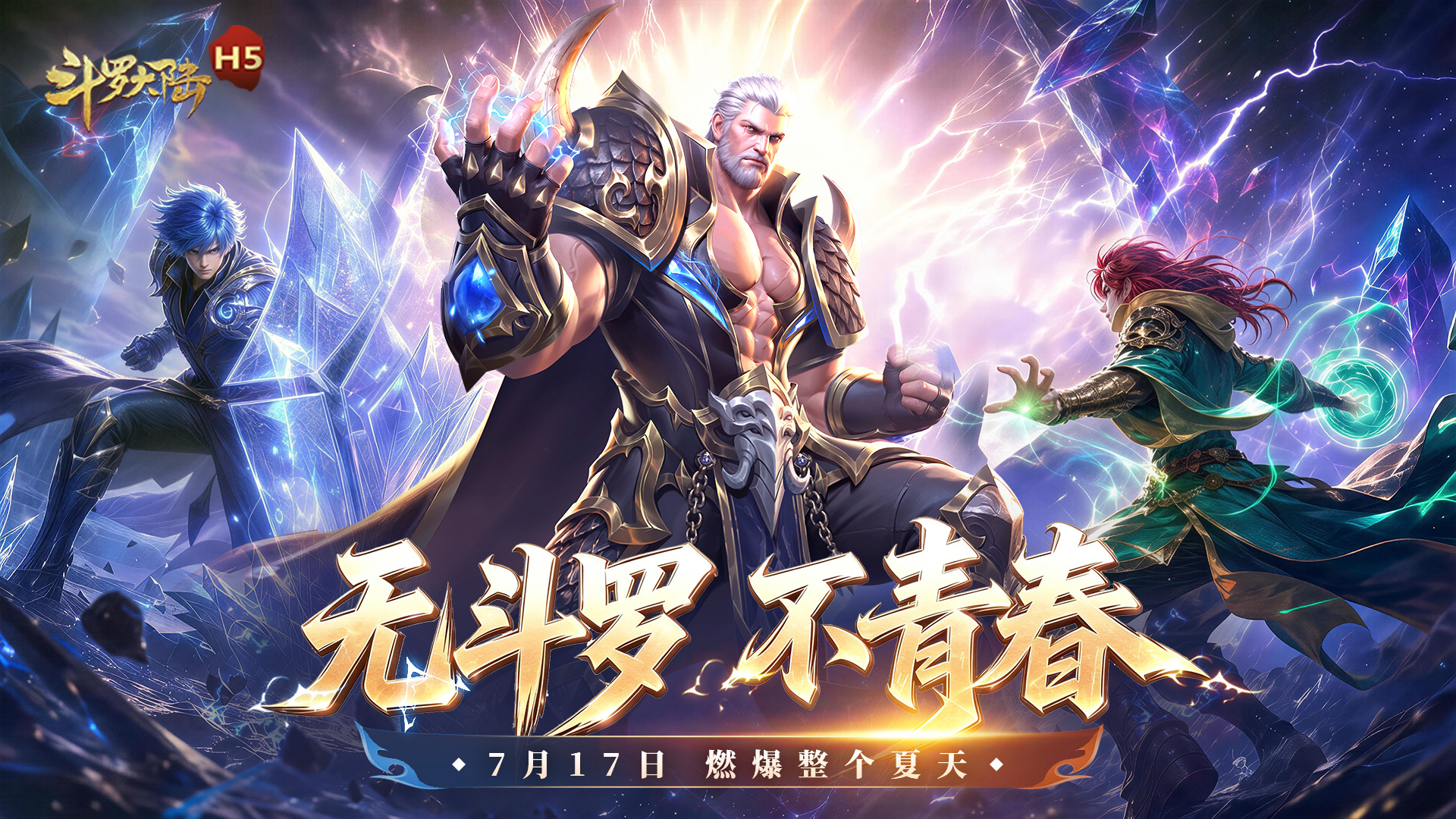 斗罗大陆H5-青春版